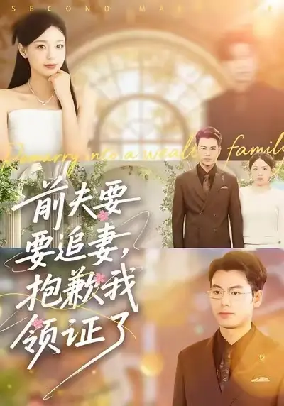 《前夫要追妻，抱歉我领证了（81集）柏欢洲&刘煜烨》短剧全集免费在线看