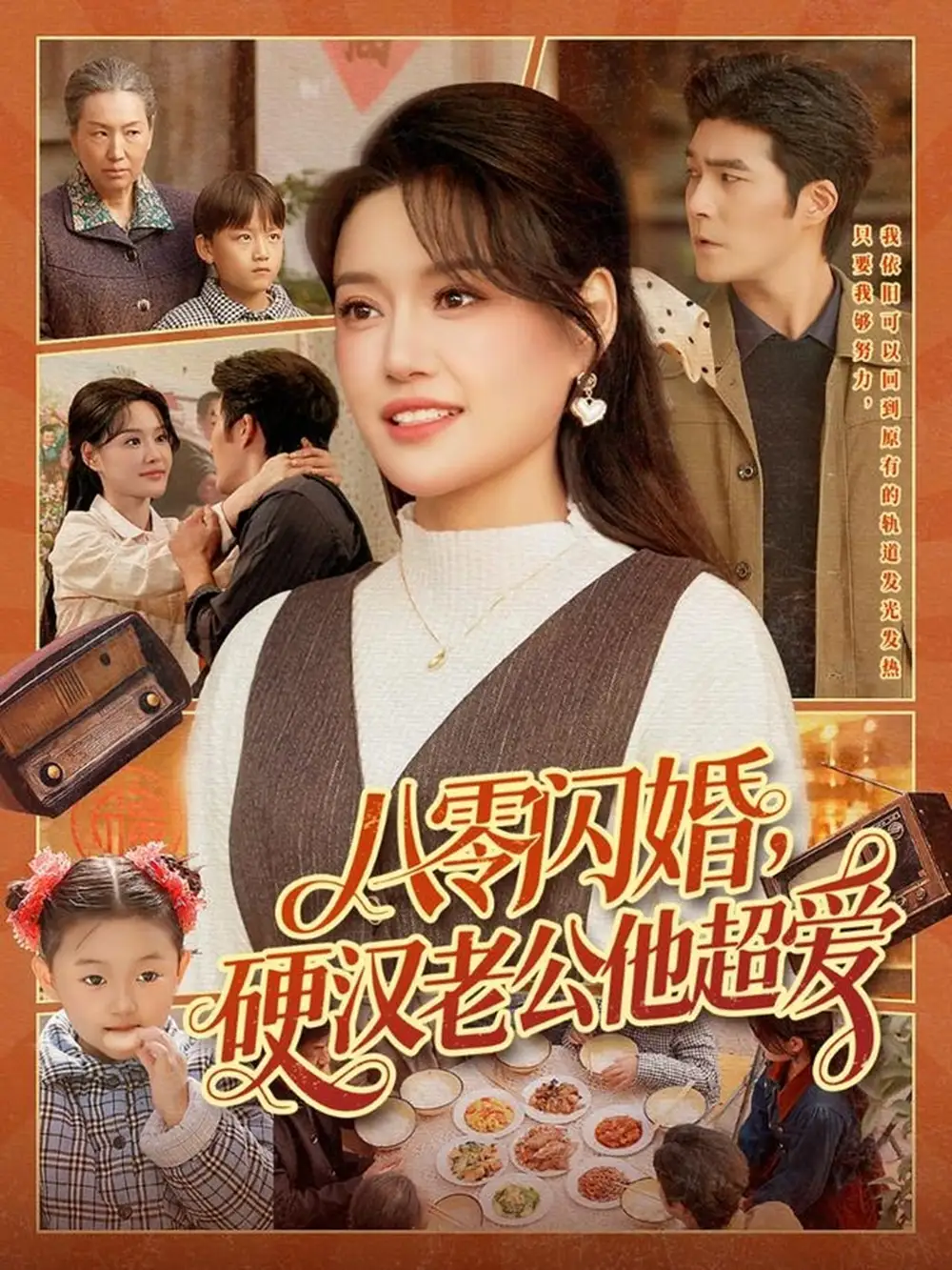 《八零闪婚，硬汉老公他超爱（159集）城城＆路骞》短剧全集免费在线看