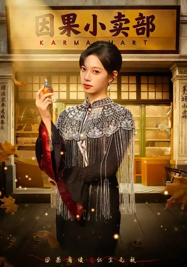 《因果小卖部（80集）李星玥&李橙然》短剧全集免费在线看