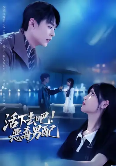 《活下去吧恶毒男配（80集）孔德瑞&李洛曦》短剧全集免费在线看