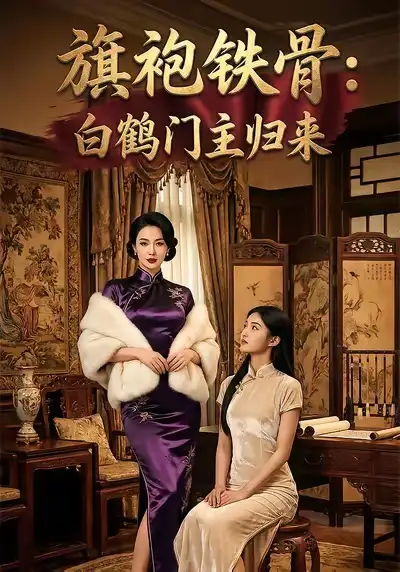 《旗袍铁骨：白鹤门主归来（31集）AI短剧》短剧全集免费在线看