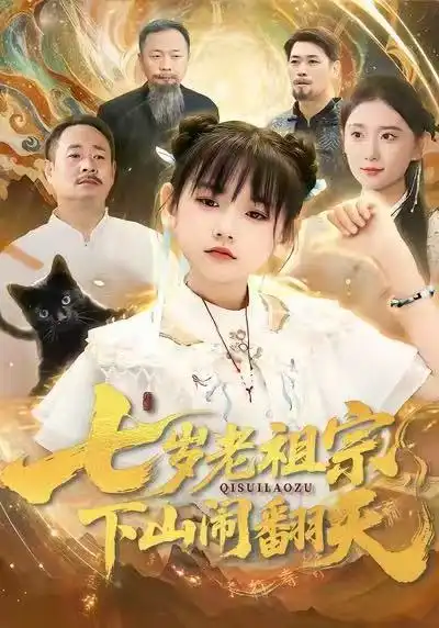 《七岁老祖宗，下山闹翻天（99集）李林汐＆刘继承》短剧全集免费在线看