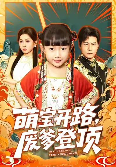 《萌宝开路，废爹登顶（75集）王梓霆＆尹梓铮》短剧全集免费在线看