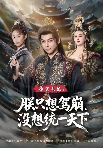 《帝皇系统朕只想驾崩没想统一天下（80集）袁志颖＆魏小也》短剧全集免费在线看