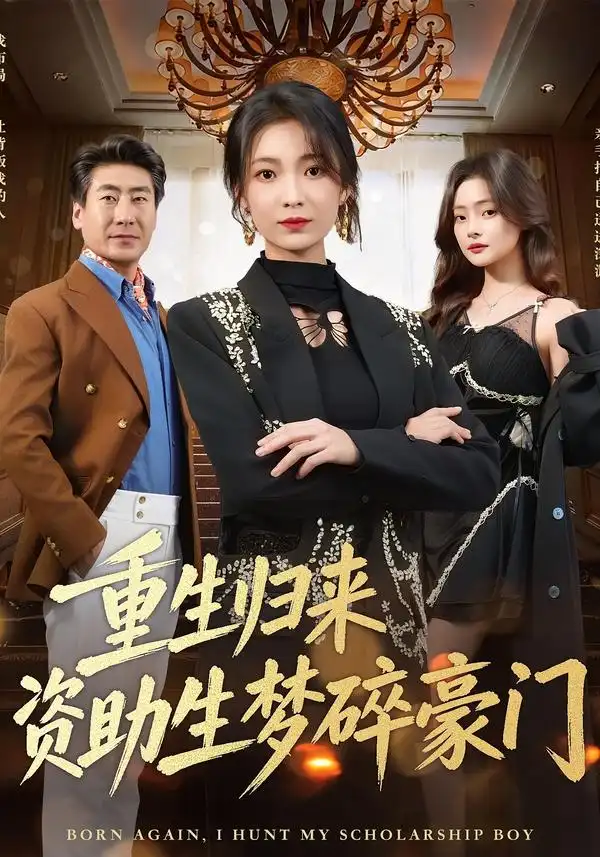 《重生归来资助生梦碎豪门（57集）张文辉＆詹露斯》短剧全集免费在线看