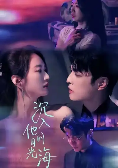 《沉入他的月光海（77集）李星霖＆林子煊》短剧全集免费在线看