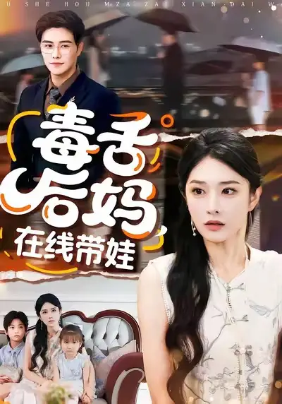 《毒舌后妈，在线带娃（99集）刘允乐＆曲曦晨》短剧全集免费在线看
