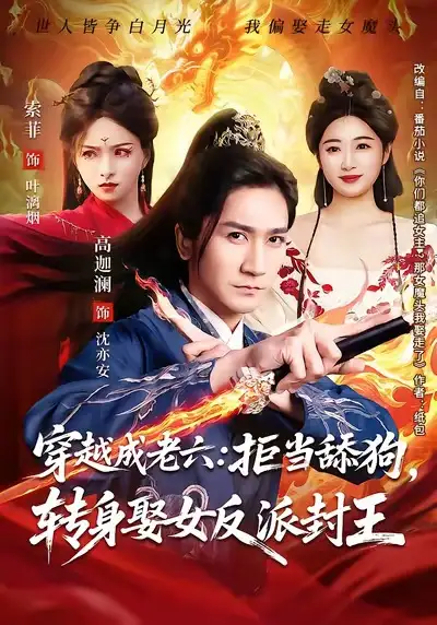 《穿越成老六拒当舔狗转身娶女反派封王（80集）高迦澜＆索菲》短剧全集免费在线看