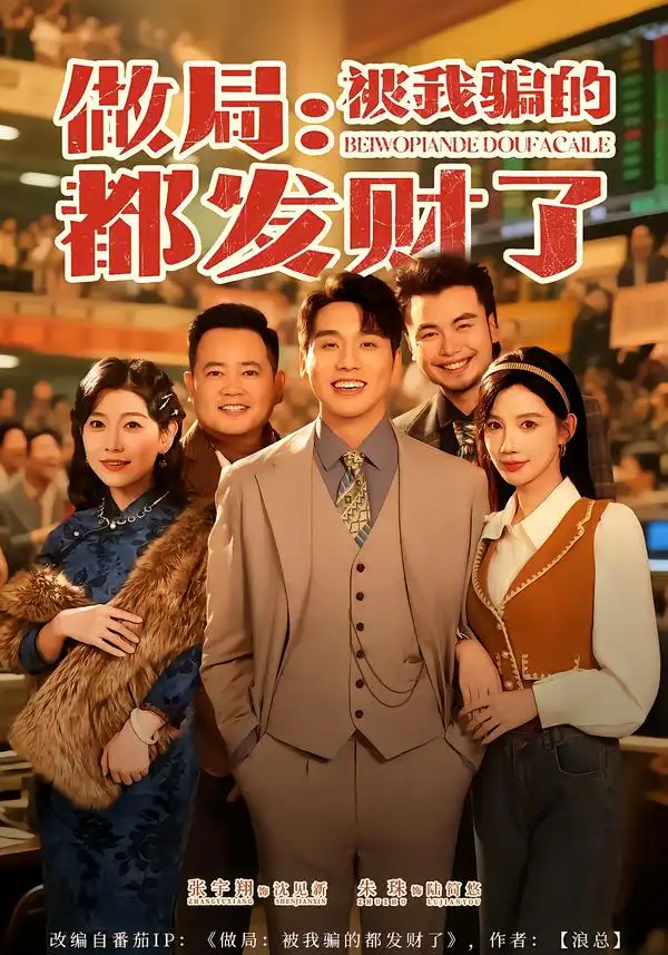 《做局：被我骗的都发财了（80集）朱珠&张宇翔》短剧全集免费在线看