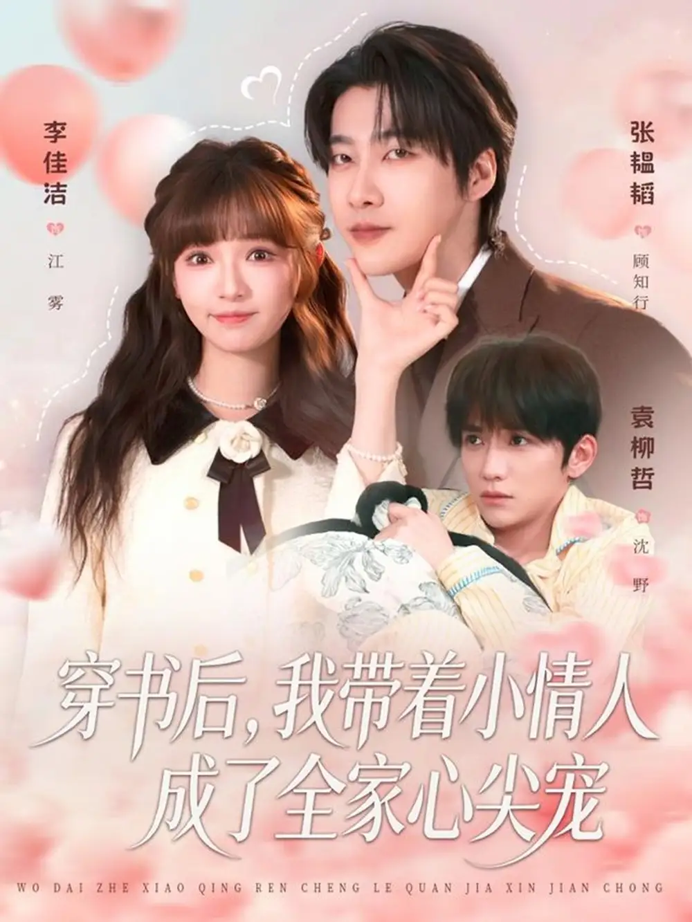 《穿书后，我带着小情人成了全家心尖宠（78集）张韫韬＆李佳洁》短剧全集免费在线看