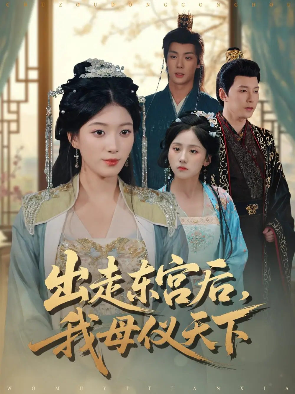 《出走东宫后我母仪天下（100集）祁圣翰＆杨喜嘉》短剧全集免费在线看