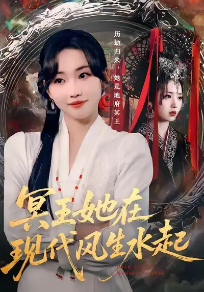 《冥王她在现代风生水起（80集）何子雯&薛泽源》短剧全集免费在线看