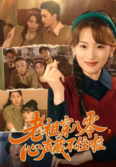 《老祖穿八零，心声藏不住啦（60集）王博煜＆叶挽》短剧全集免费在线看