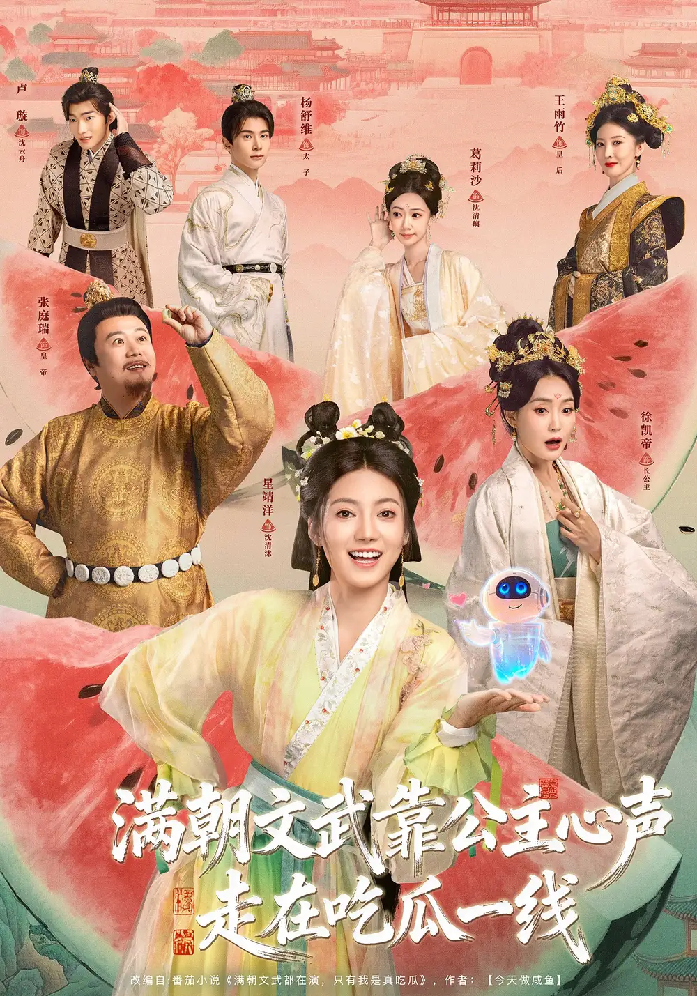 《满朝文武靠公主心声走在吃瓜一线（80集）左一君＆星靖洋》短剧全集免费在线看