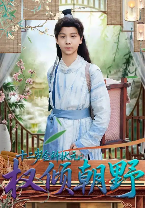 《十二岁金科状元：权倾朝野（88集）鲲羽&武敏》短剧全集免费在线看