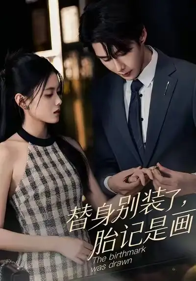 《替身别装了，胎记是画的（60集）彭娜莎&赵子络》短剧全集免费在线看