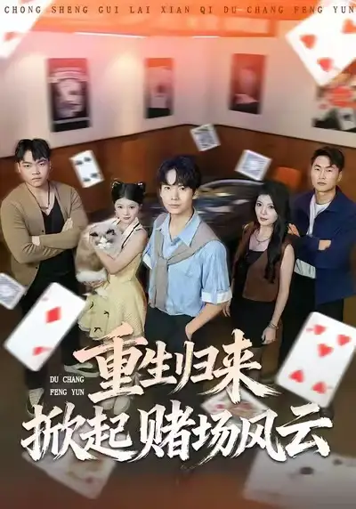 《重生归来掀起赌场风云（82集）卢文洁&蔡中原》短剧全集免费在线看