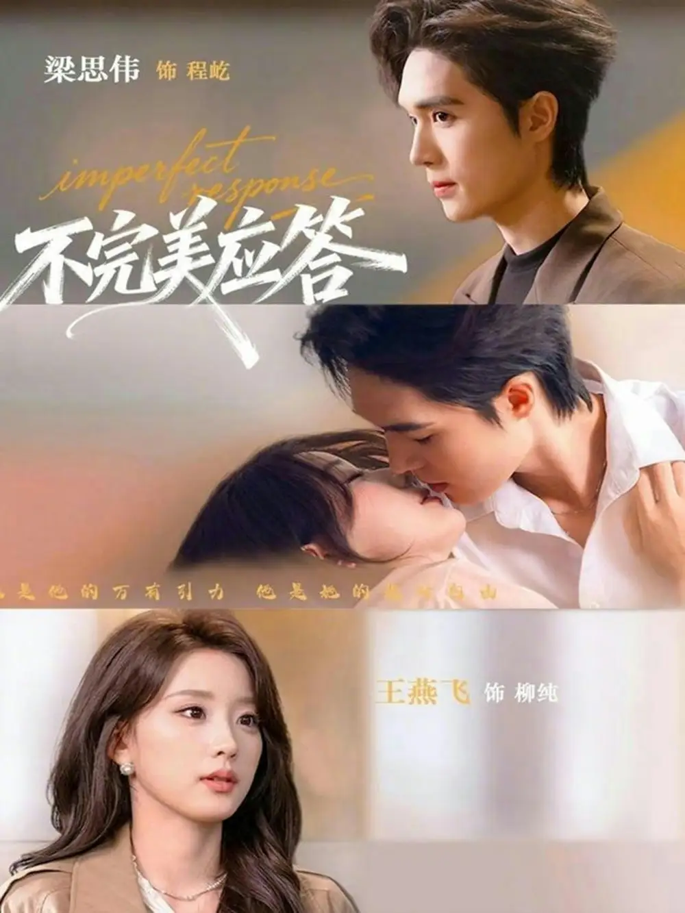 《不完美应答＆别对我动心（77集）梁思伟&王燕飞》短剧全集免费在线看