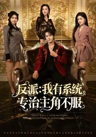 《反派：我有系统专治主角不服（82集）郭岩松&杨子愉》短剧全集免费在线看