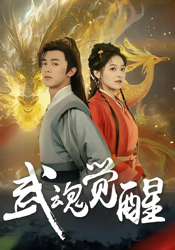 《武魂觉醒（80集）李宇晴&陈外》短剧全集免费在线看