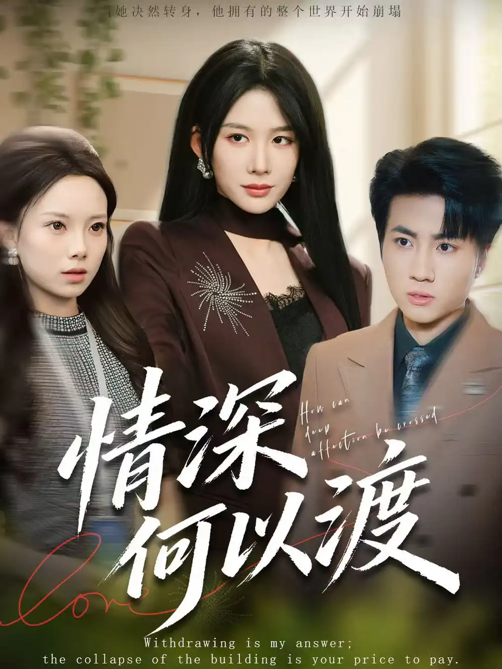 《情深何以渡＆月落南城悔已迟（62集）吕游＆牛湘鹭》短剧全集免费在线看