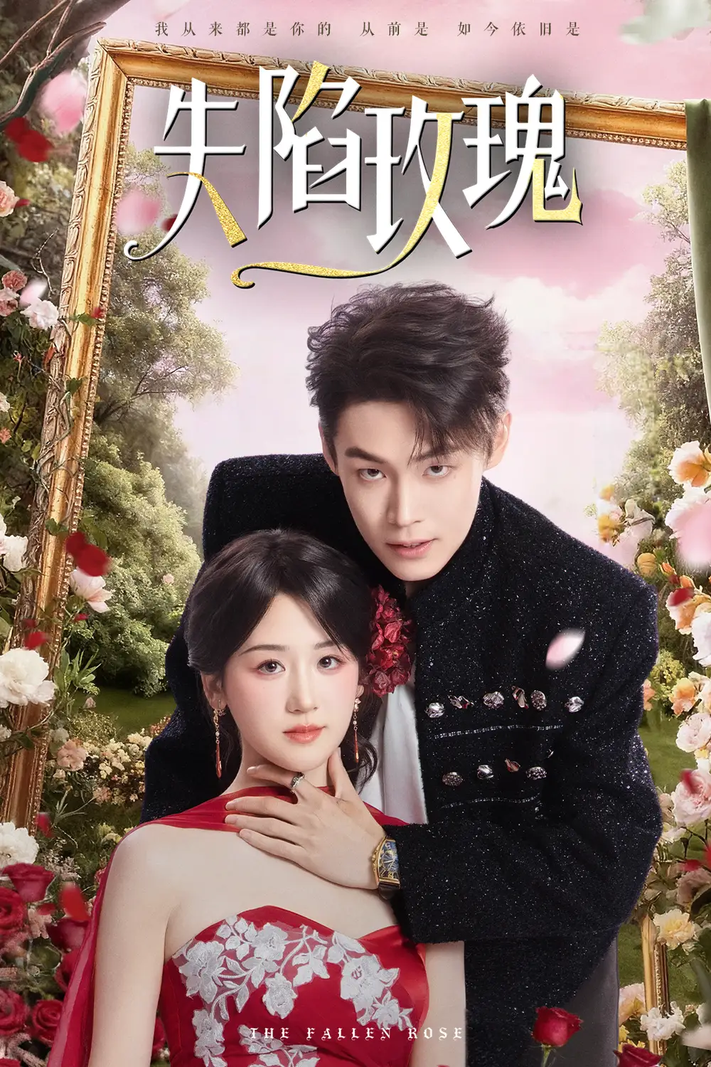 《失陷玫瑰（60集）朱哲人＆余紫瑄》短剧全集免费在线看
