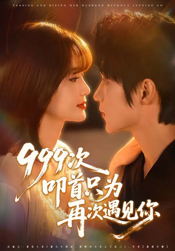 《999次叩首只为再次遇见你（80集）李科霖＆马佳莹》短剧全集免费在线看