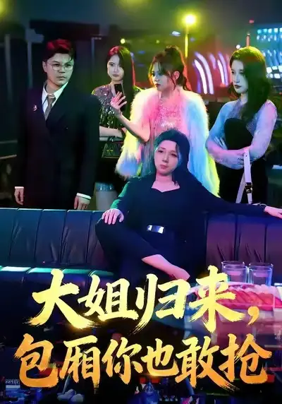 《大姐归来，包厢你也敢抢（60集）张汗钰&陈昊焱》短剧全集免费在线看