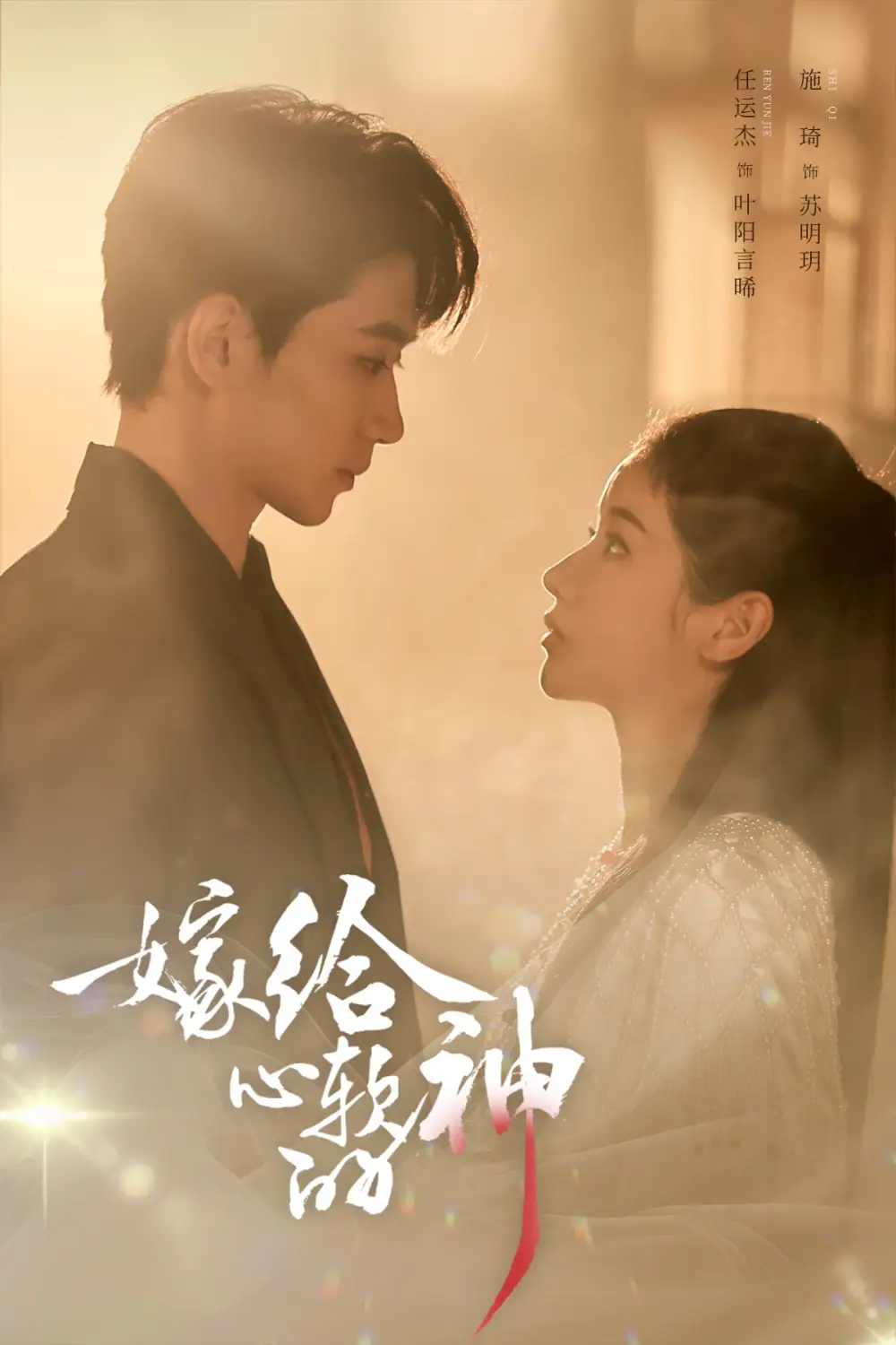《嫁给心软的神（59集）任运杰&施琦》短剧全集免费在线看