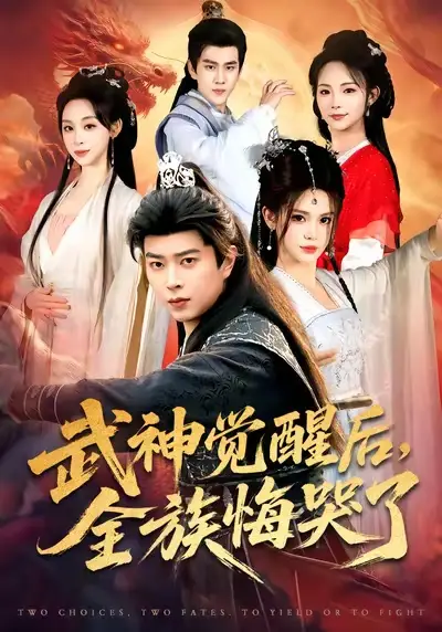 《武神觉醒后全族悔哭了（80集）伊晨&孔语浩》短剧全集免费在线看