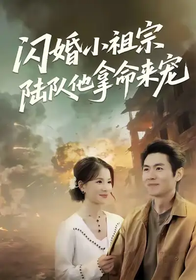 《闪婚小祖宗陆队他拿命宠（80集）陈熙＆朱冠苏》短剧全集免费在线看