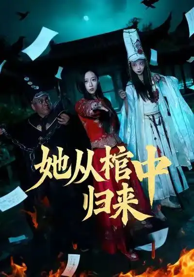 《她从棺中归来（60集）李喆浩＆张曦文》短剧全集免费在线看
