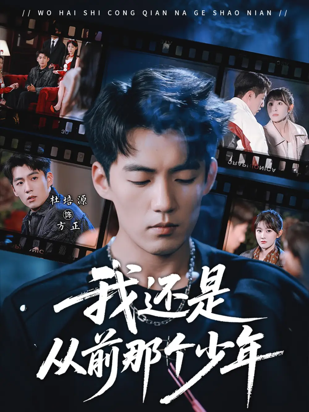 《我还是从前那个少年（65集）杜培源&喻嘉琳》短剧全集免费在线看