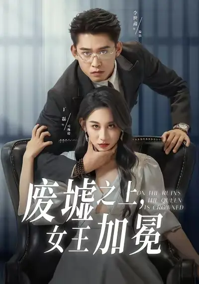 《废墟之上女王加冕（59集）丁磊&李世鑫》短剧全集免费在线看