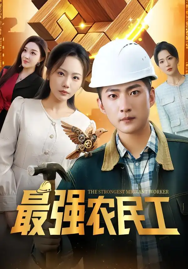 《最强农民工（70集）王石&张棠&乔馨莹》短剧全集免费在线看