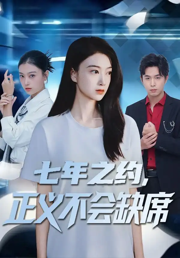 《七年之约，正义不会缺席（83集）陈奕汐&王鹏臣》短剧全集免费在线看