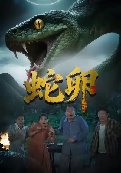 《蛇卵（31集）马乔依＆邵明康》短剧全集免费在线看