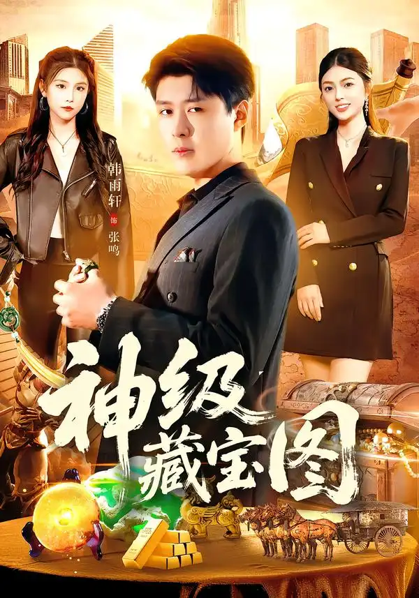 《神级藏宝图（95集）韩雨轩＆邵迪》短剧全集免费在线看