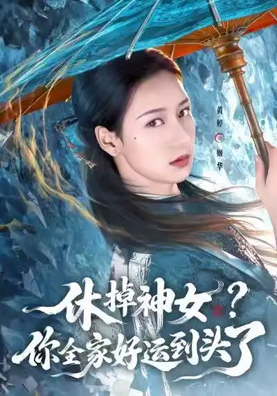 《休掉神女？你全家好运到头了（63集）黄婷&向星雨》短剧全集免费在线看