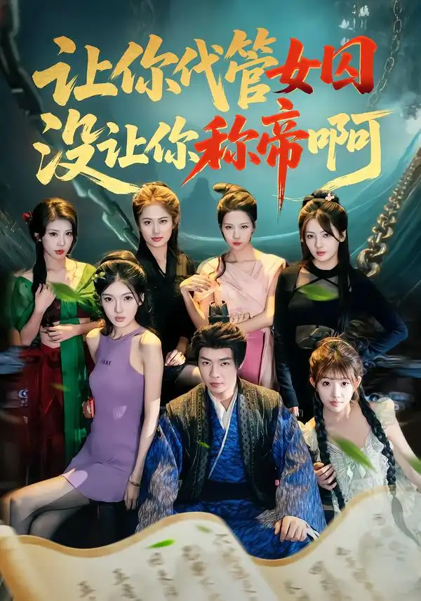 《让你代管女囚，没让你称帝啊（80集）张闻宇＆余明阳＆汪芷萱＆姜云宁＆王子茜》短剧全集免费在线看