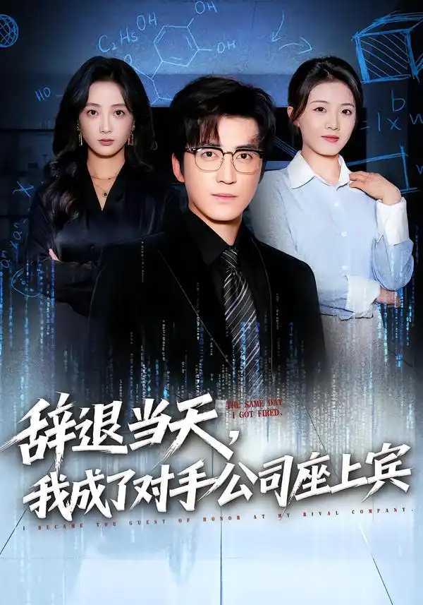 《辞退当天，我成了对手公司座上宾&断电十分钟，女友人生彻底反转（61集）陈青青&李岩松》短剧全集免费在线看