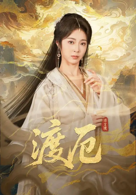 《渡厄（80集）宋哲伦&姚慧》短剧全集免费在线看