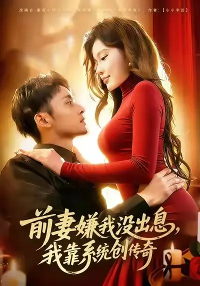《前妻嫌我没出息，我靠系统创传奇（60集）杨林涛（杨桃）&卢艺煊》短剧全集免费在线看