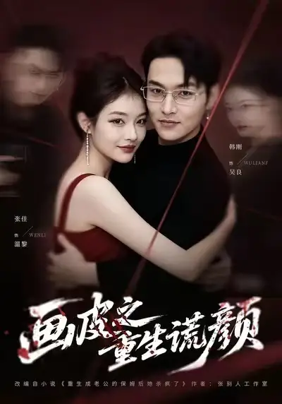 《画皮之重生谎颜（30集）张佳&韩刚》短剧全集免费在线看