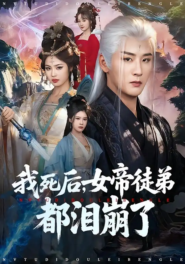 《我死后，女帝徒弟都泪崩了（84集）伍中元&解颜希》短剧全集免费在线看