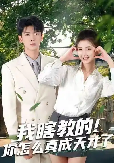 《我瞎教的！你怎么真成天才了（75集）杜宇琪＆赵予晴》短剧全集免费在线看