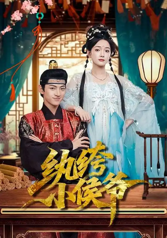 《纨绔小侯爷（86集）孙文博&方楚彤》短剧全集免费在线看