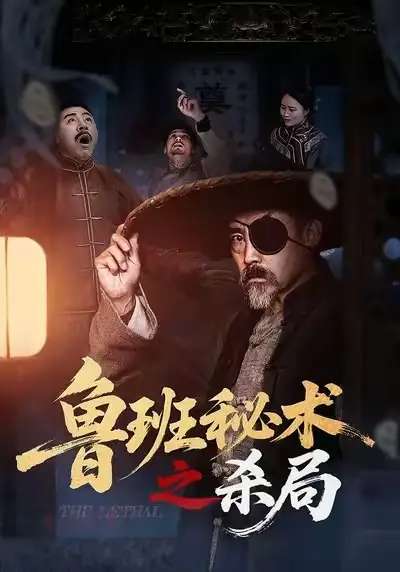 《鲁班秘术之杀局（45集）》短剧全集免费在线看