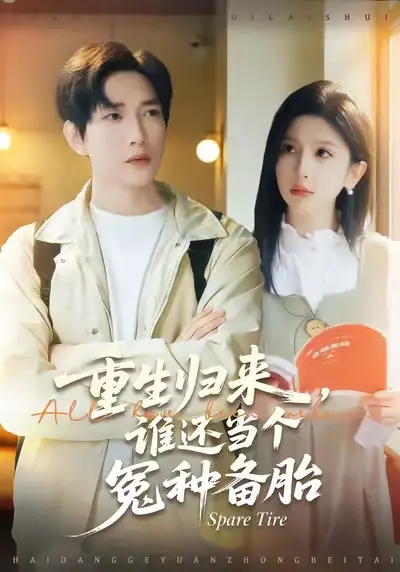 《重生归来谁还当个冤种备胎（80集）侯冠杰&布依涵》短剧全集免费在线看