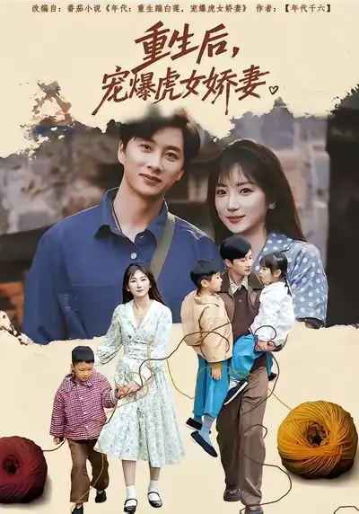 《重生后宠爆虎女娇妻（82集）孙丛珊＆陈雷雷》短剧全集免费在线看